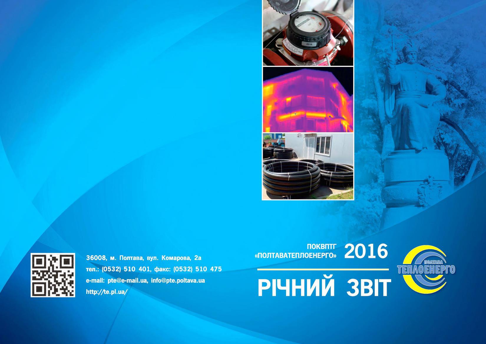 Звіт про діяльність ПОКВПТГ «Полтаватеплоенерго» у 2016 р.