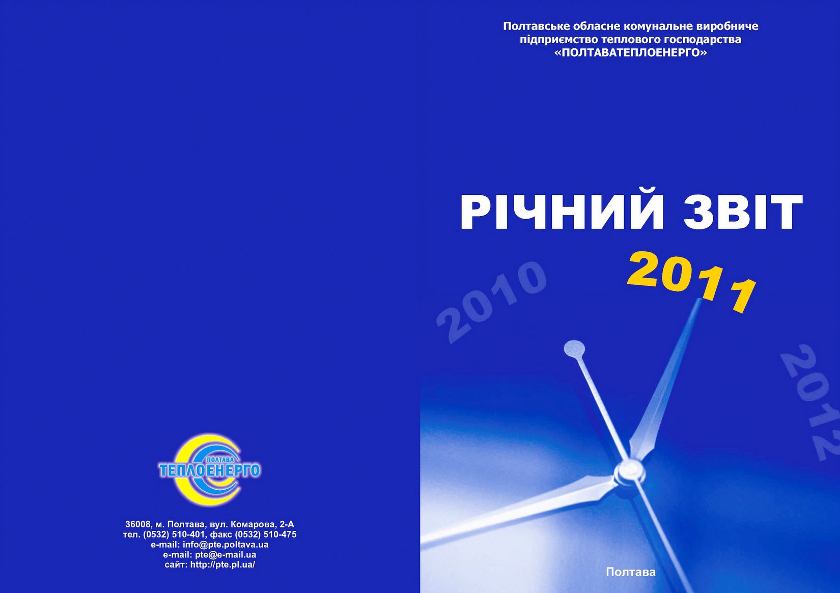 Звіт про діяльність ПОКВПТГ «Полтаватеплоенерго» у 2011 р.