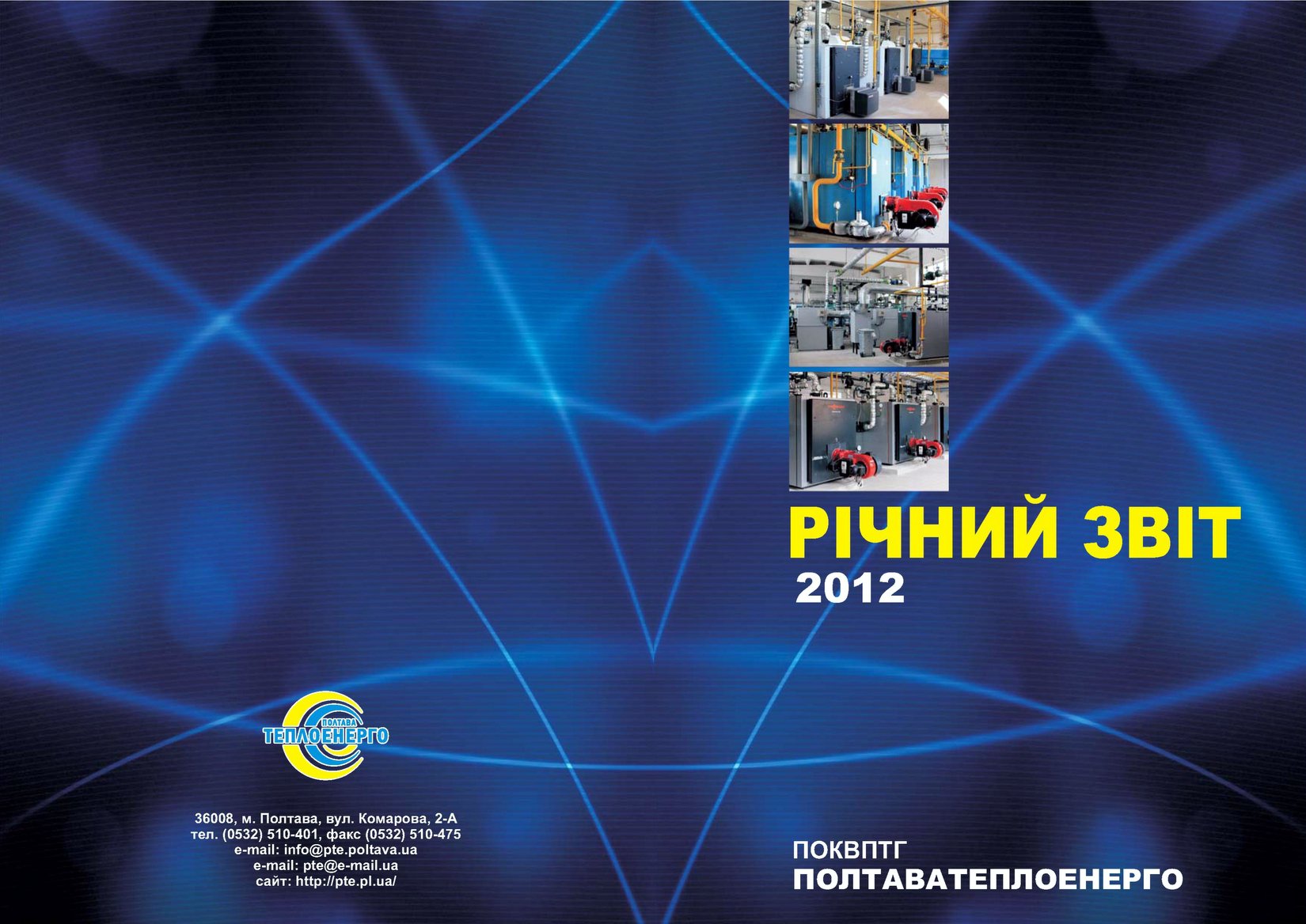 Звіт про діяльність ПОКВПТГ «Полтаватеплоенерго» у 2012 р.