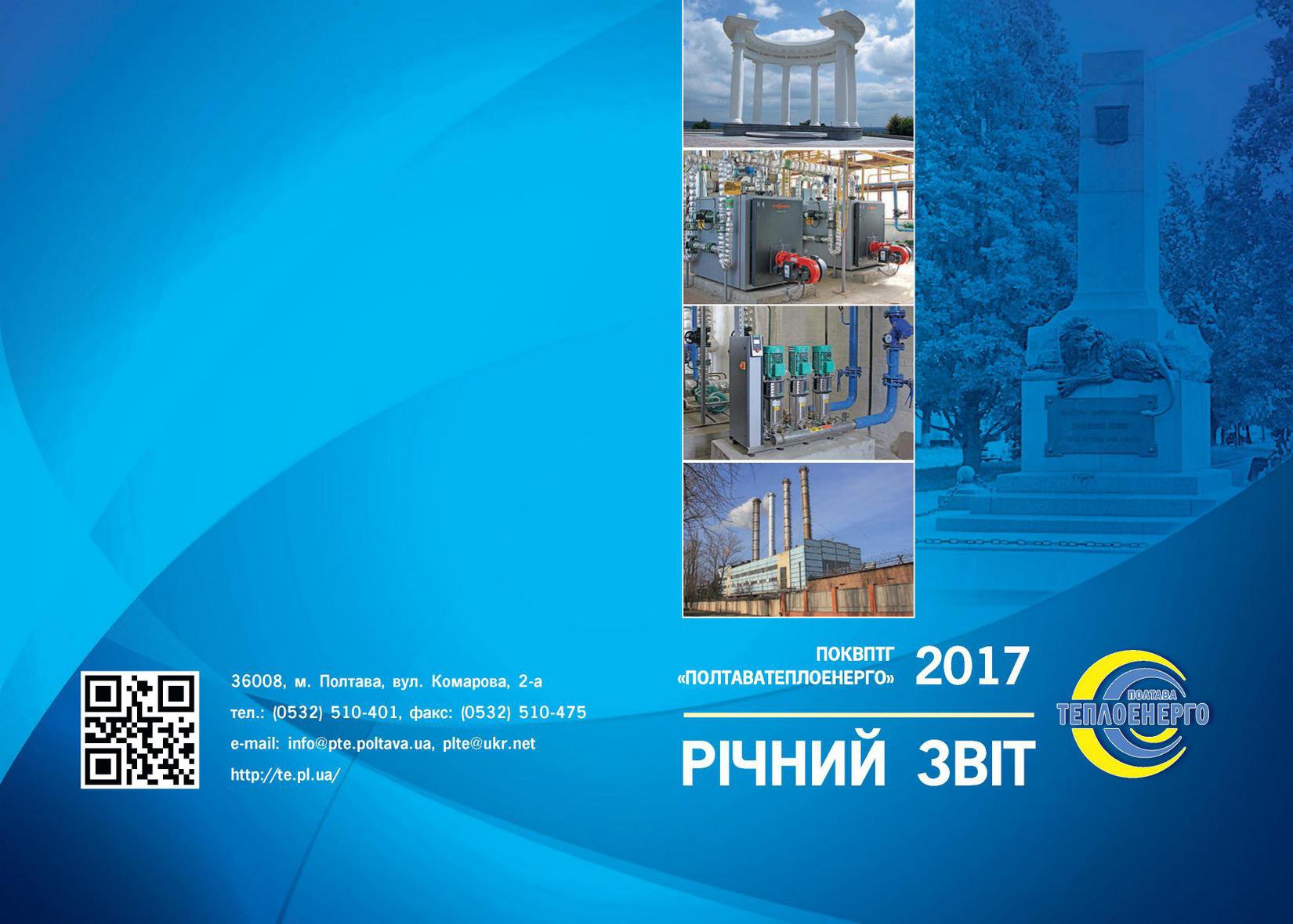 Звіт про діяльність ПОКВПТГ «Полтаватеплоенерго» у 2017 р.