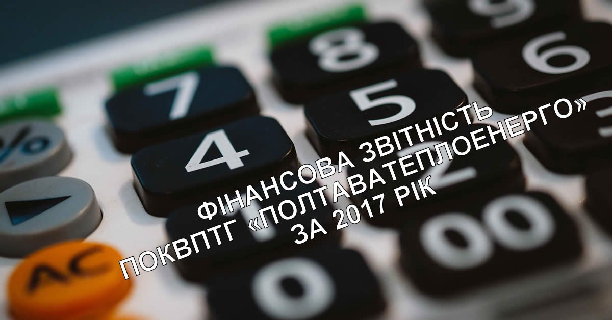 Фінансова звітність ПОКВПТГ «ПОЛТАВАТЕПЛОЕНЕРГО» за 2017 рік