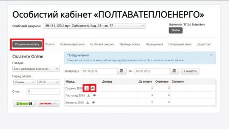 «ПОЛТАВАТЕПЛОЕНЕРГО» ІНФОРМУЄ: В оновленому сервісі «Особистий кабінет споживача» вже відображені рахунки за послуги, отримані у грудні минулого року