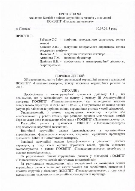 Протокол засідання Комісії з оцінки корупційних ризиків від 10.07.2018