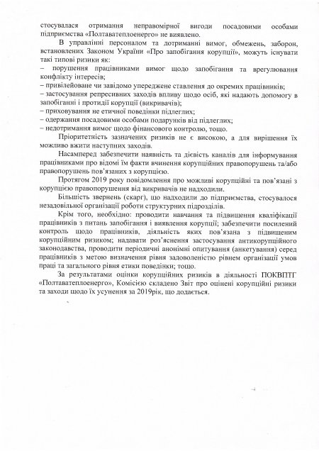 Протокол засідання Комісії з оцінки корупційних ризиків від 09.01.2020