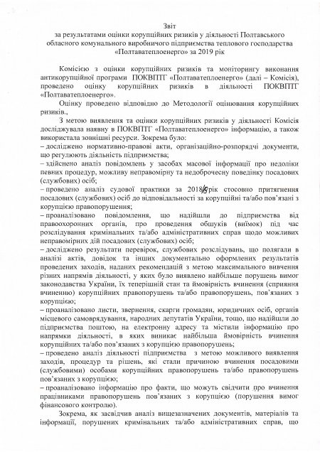 Протокол засідання Комісії з оцінки корупційних ризиків від 09.01.2020