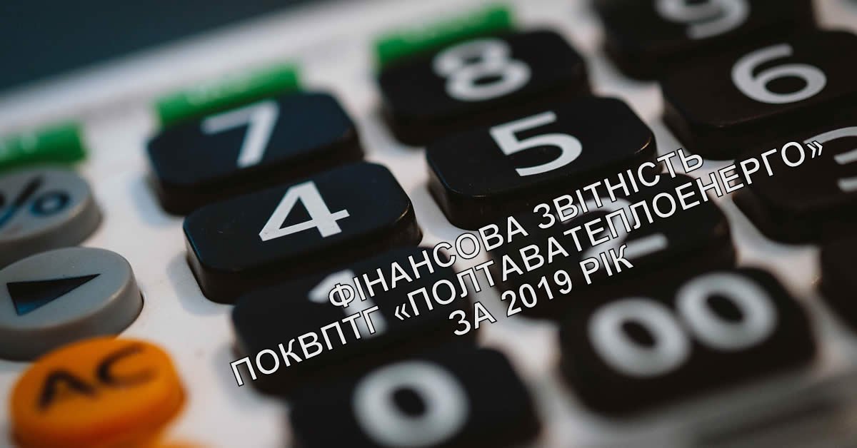 Фінансова звітність ПОКВПТГ «ПОЛТАВАТЕПЛОЕНЕРГО» за 2017 рік