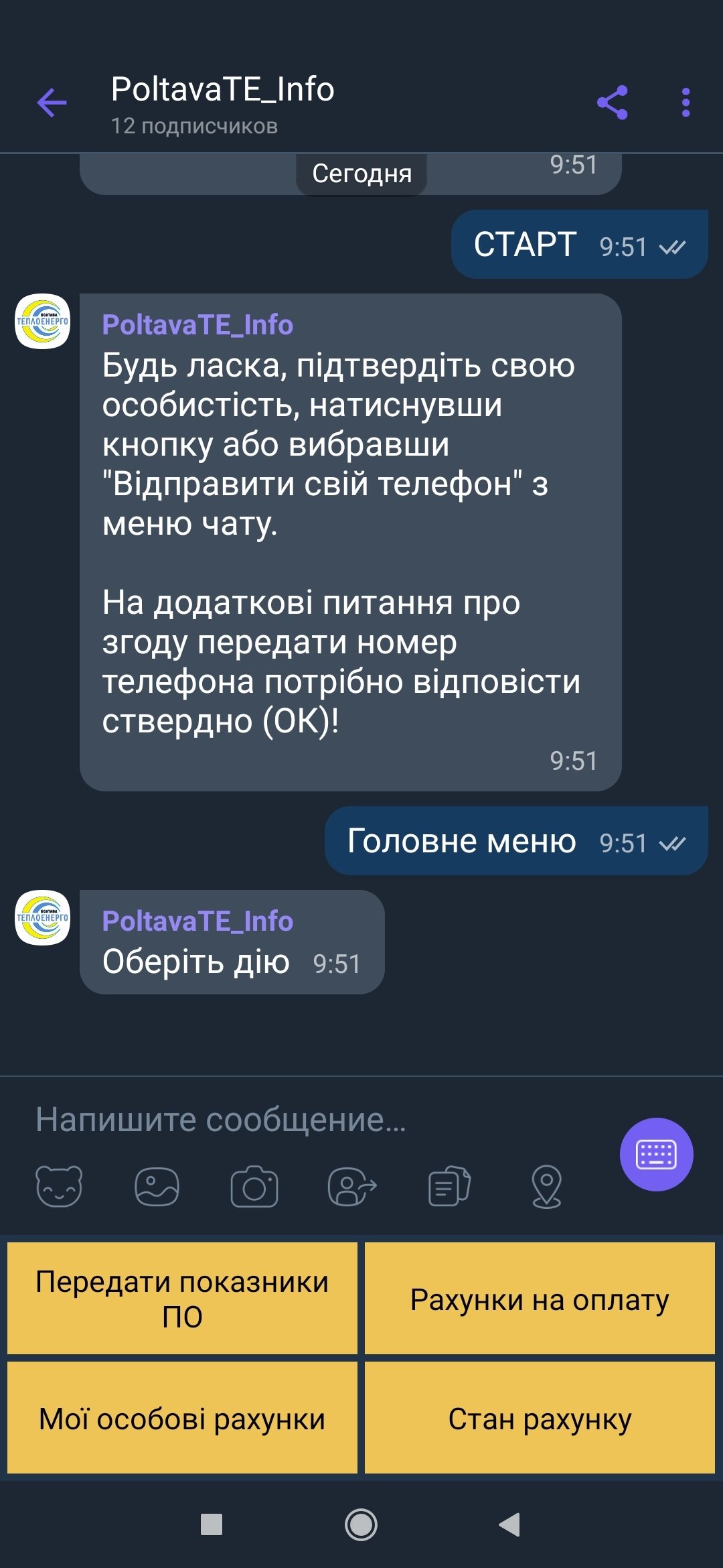 Інфо-бот «Полтаватеплоенерго»