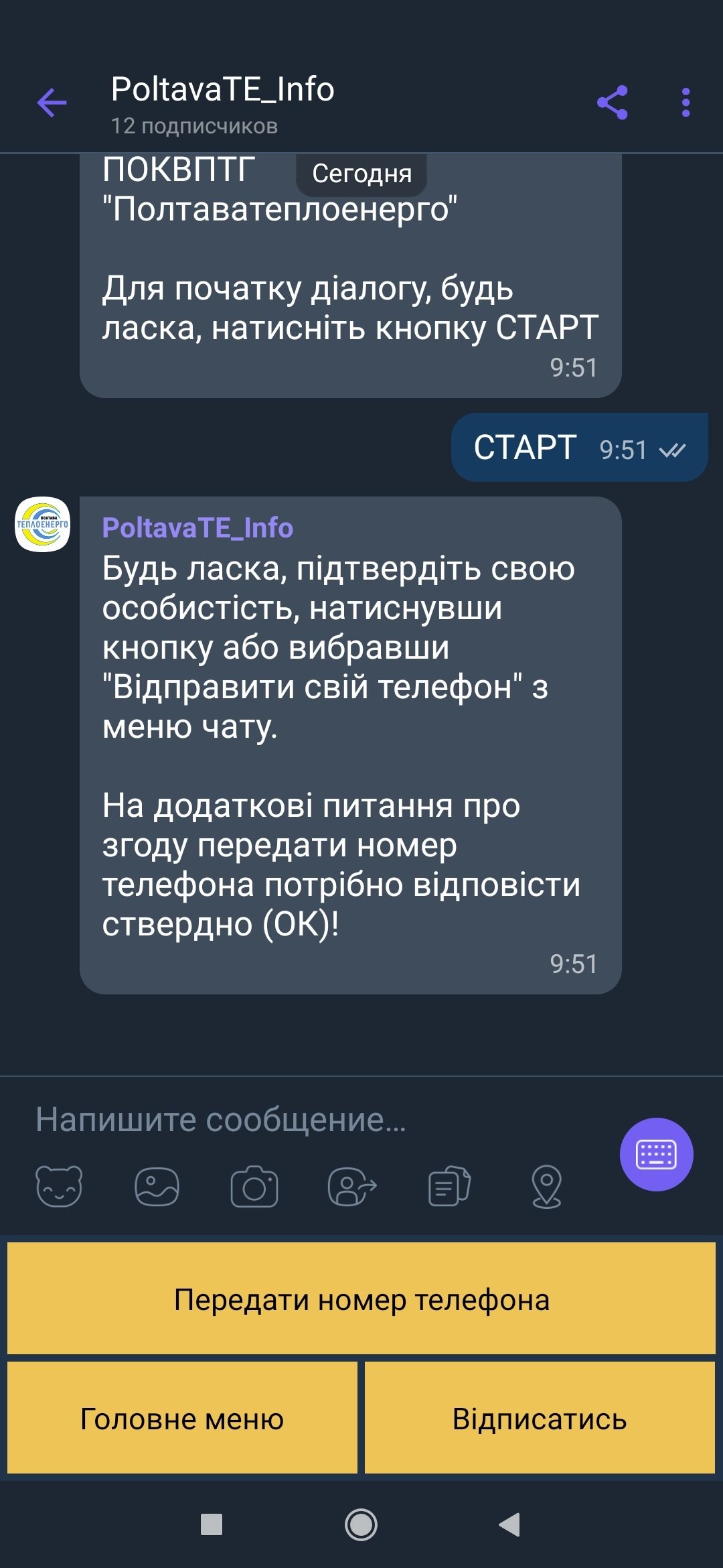 Інфо-бот «Полтаватеплоенерго»