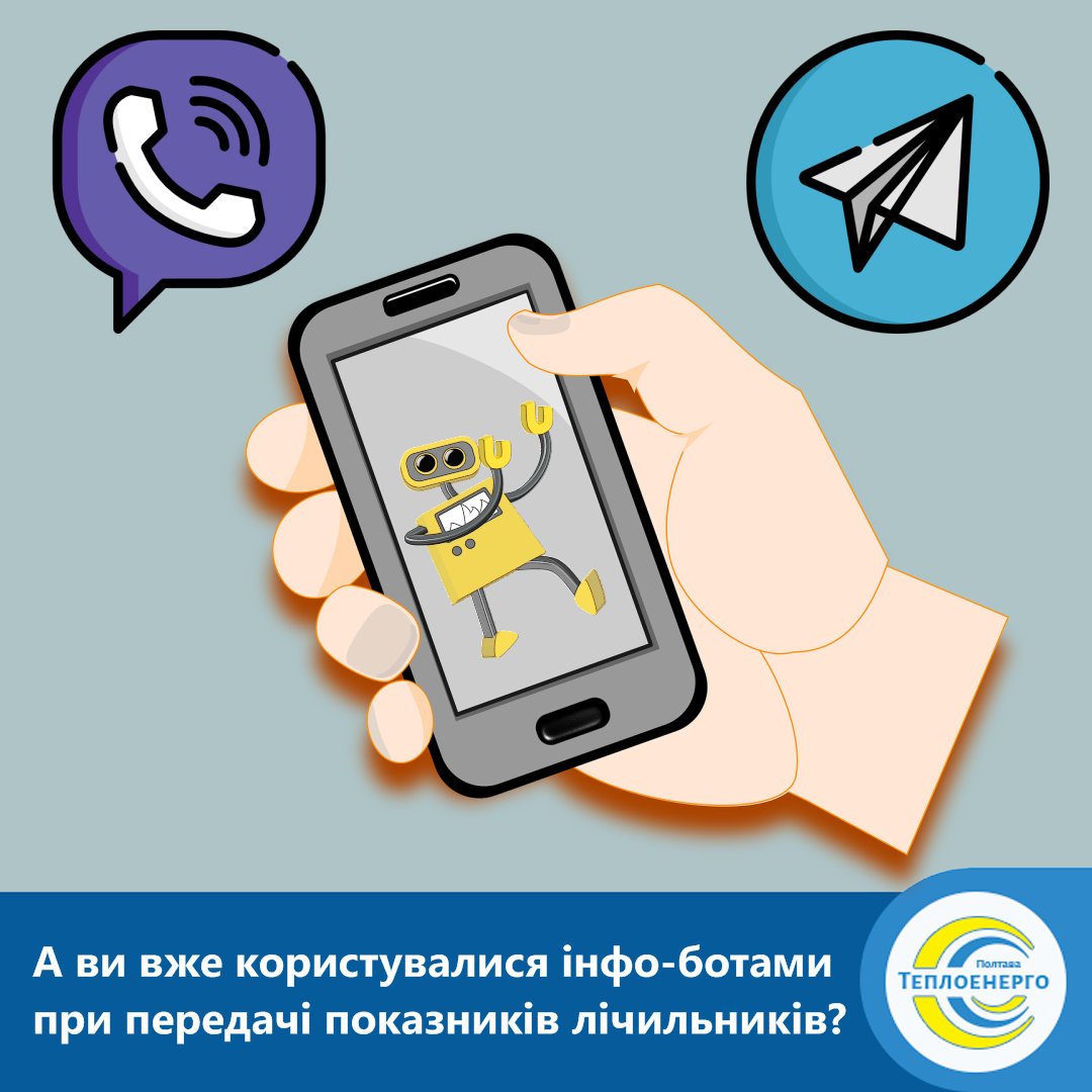 «ПОЛТАВАТЕПЛОЕНЕРГО» ІНФОРМУЄ: Інфо-боти у Viber і Telegram — найзручніший спосіб передати показники лічильників