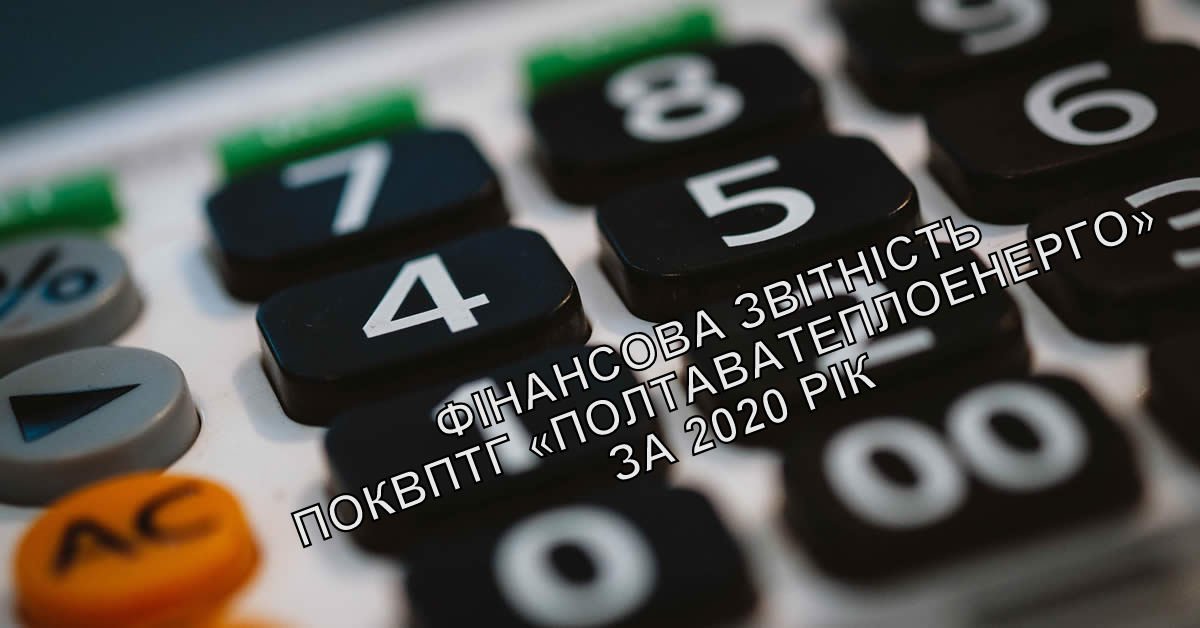 Фінансова звітність ПОКВПТГ «ПОЛТАВАТЕПЛОЕНЕРГО» за 2017 рік