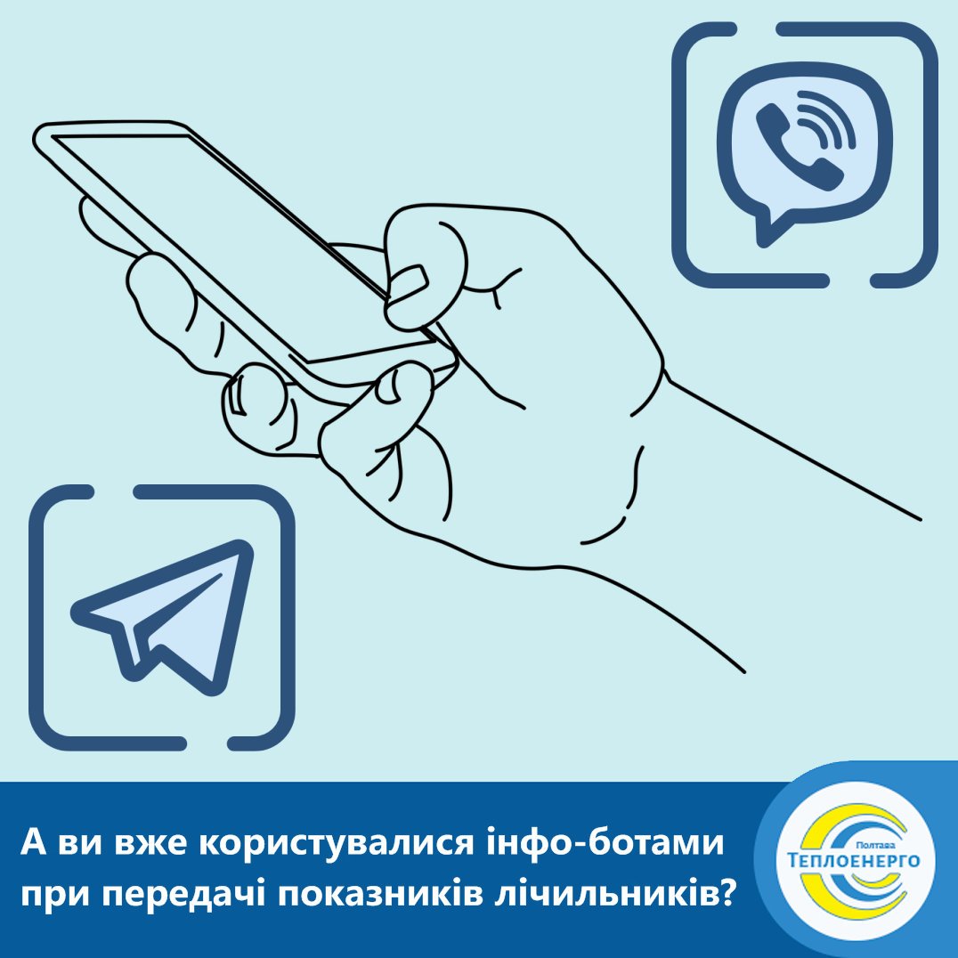 «ПОЛТАВАТЕПЛОЕНЕРГО» ІНФОРМУЄ: Інфо-боти у Viber і Telegram — найзручніший спосіб передати показники лічильників